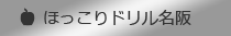 ほっこりドリル名阪